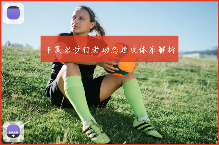 卡莱尔步行者动态进攻体系解析