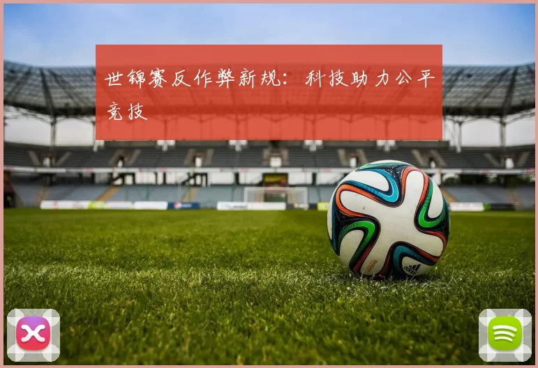 世锦赛反作弊新规：科技助力公平竞技
