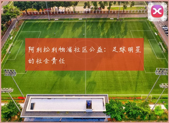 阿利松利物浦社区公益：足球明星的社会责任