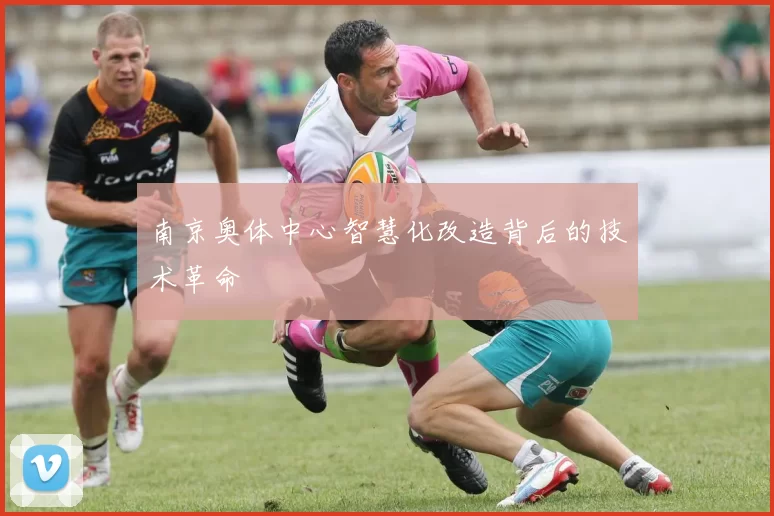 南京奥体中心智慧化改造背后的技术革命