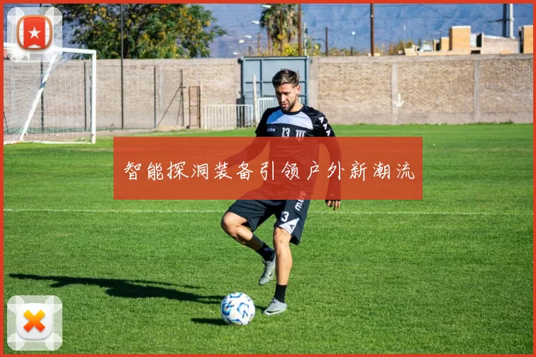 智能探洞装备引领户外新潮流