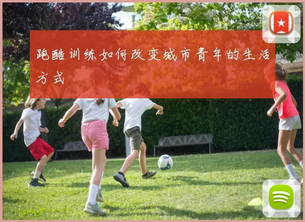 跑酷训练如何改变城市青年的生活方式