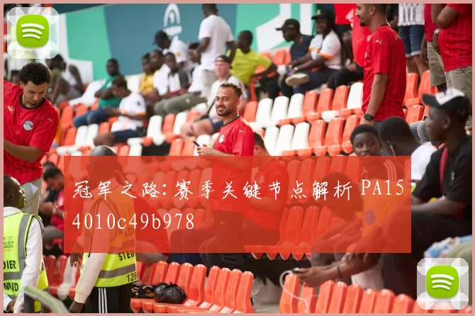冠军之路:赛季关键节点解析 PA154010c49b978