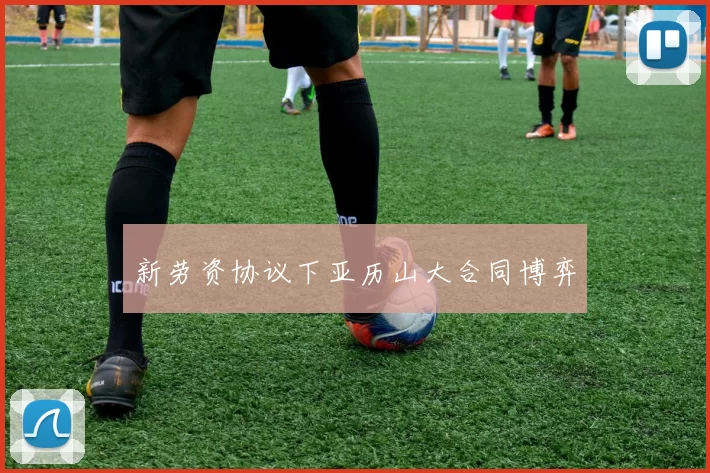 新劳资协议下亚历山大合同博弈