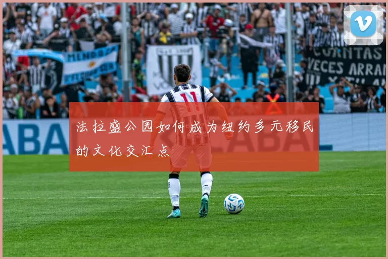 法拉盛公园如何成为纽约多元移民的文化交汇点