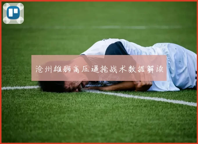 沧州雄狮高压逼抢战术数据解读