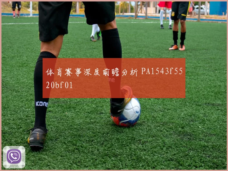 体育赛事深度前瞻分析 PA1543f5520bf01