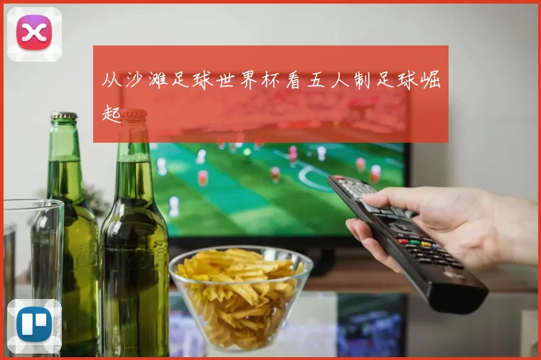 从沙滩足球世界杯看五人制足球崛起
