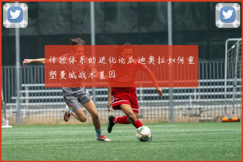 传控体系的进化论瓜迪奥拉如何重塑曼城战术基因