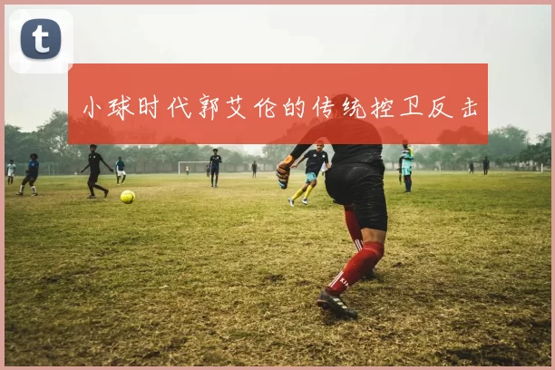 小球时代郭艾伦的传统控卫反击
