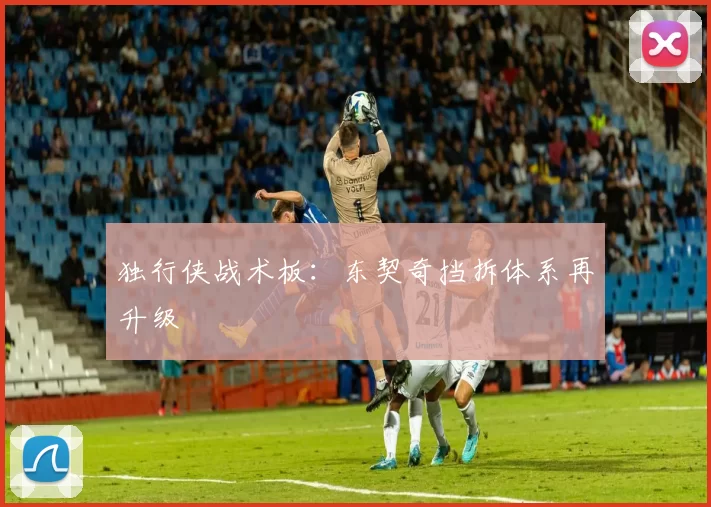 独行侠战术板：东契奇挡拆体系再升级