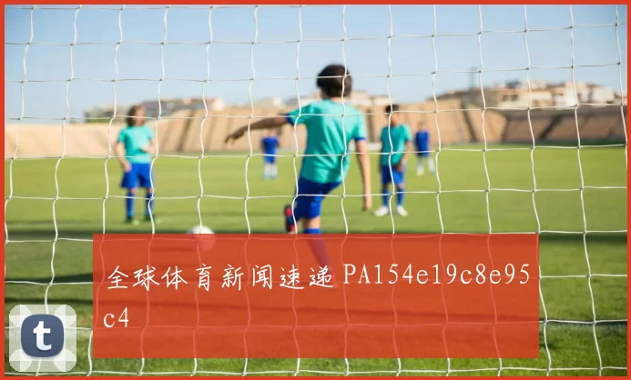 全球体育新闻速递 PA154e19c8e95c4