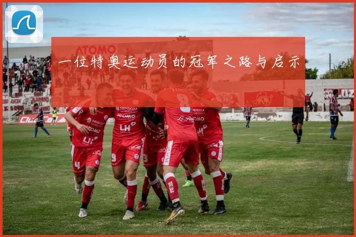一位特奥运动员的冠军之路与启示