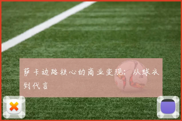 萨卡边路核心的商业变现：从球衣到代言