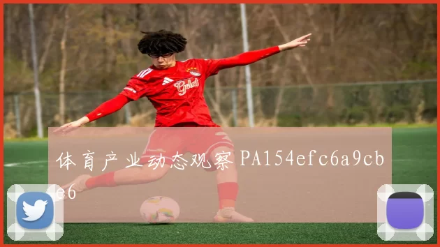 体育产业动态观察 PA154efc6a9cbe6