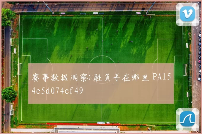 赛事数据洞察:胜负手在哪里 PA154e5d074ef49