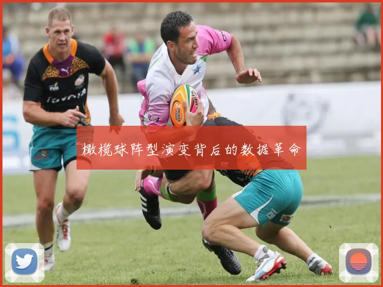 橄榄球阵型演变背后的数据革命