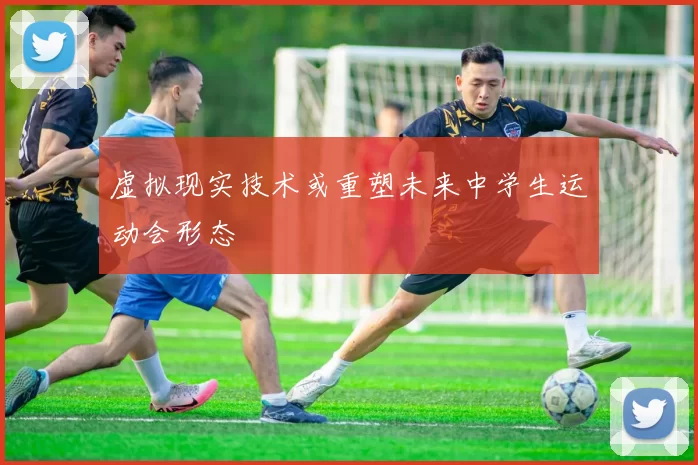 虚拟现实技术或重塑未来中学生运动会形态