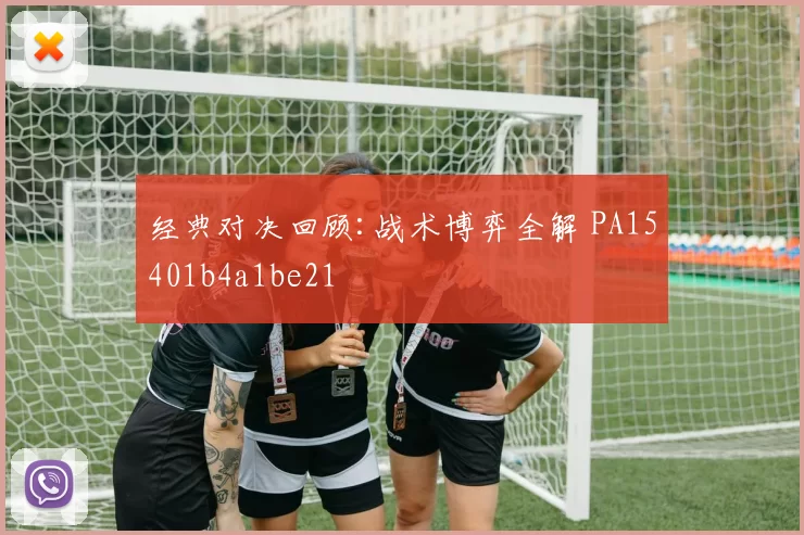 经典对决回顾:战术博弈全解 PA15401b4a1be21