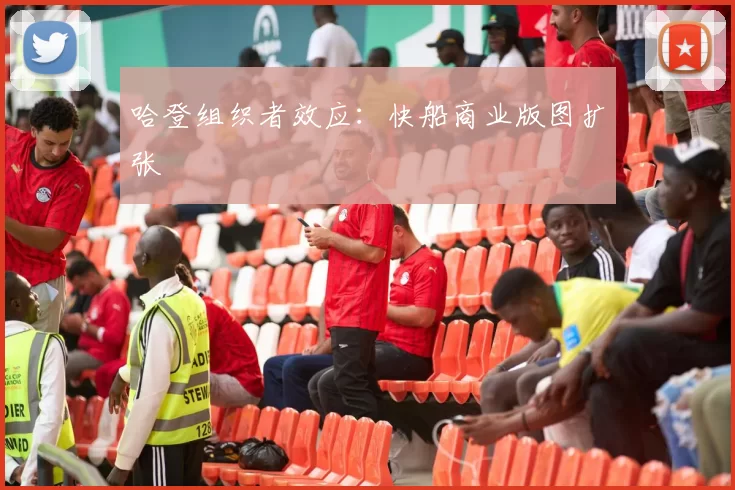 哈登组织者效应：快船商业版图扩张