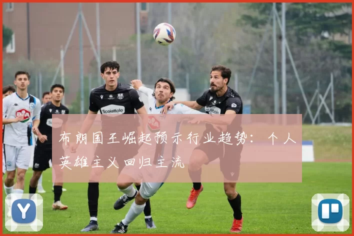 布朗国王崛起预示行业趋势：个人英雄主义回归主流