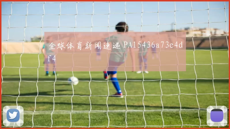 全球体育新闻速递 PA15436a73e4df4