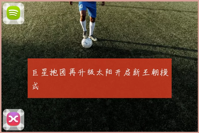 巨星抱团再升级太阳开启新王朝模式