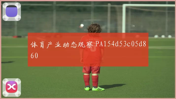 体育产业动态观察 PA154d53c05d860