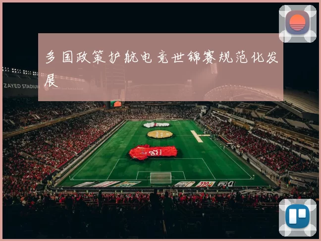 多国政策护航电竞世锦赛规范化发展
