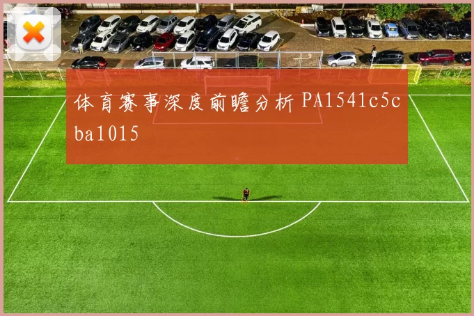 体育赛事深度前瞻分析 PA1541c5cba1015