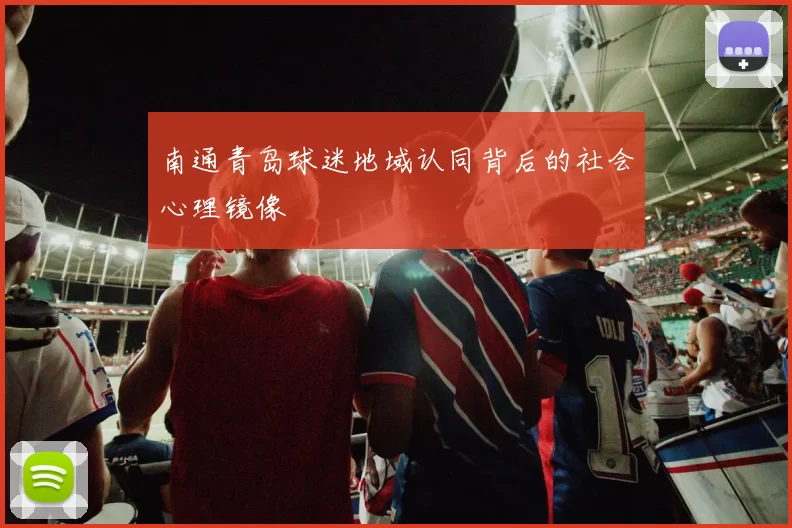 南通青岛球迷地域认同背后的社会心理镜像