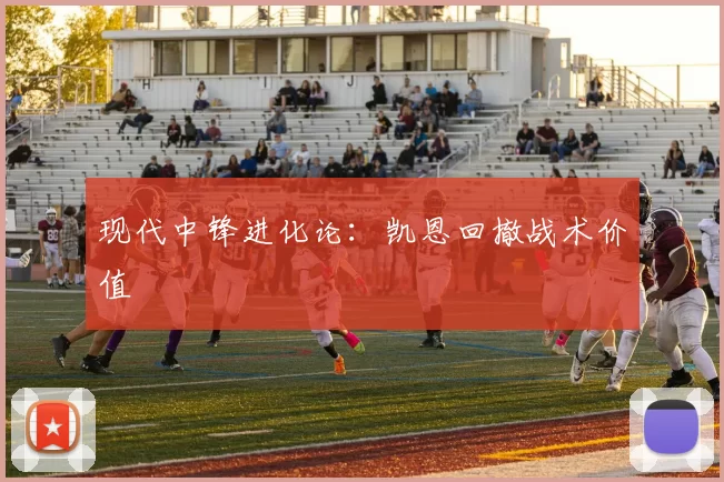 现代中锋进化论：凯恩回撤战术价值