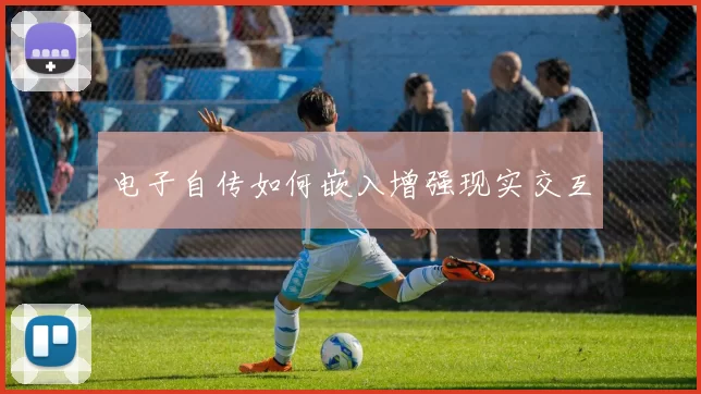 电子自传如何嵌入增强现实交互