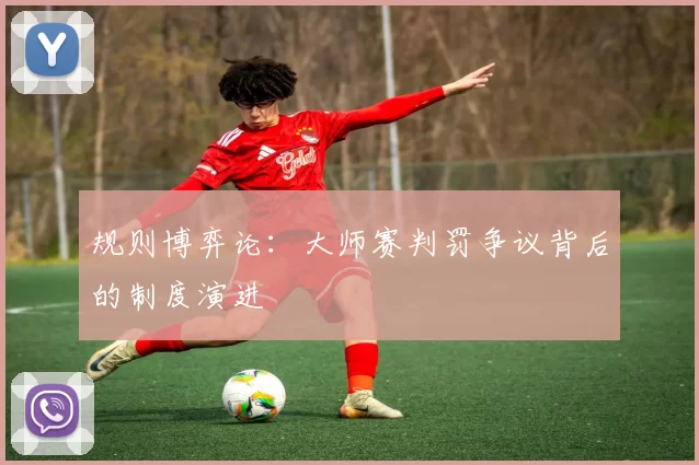 规则博弈论：大师赛判罚争议背后的制度演进