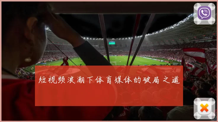 短视频浪潮下体育媒体的破局之道